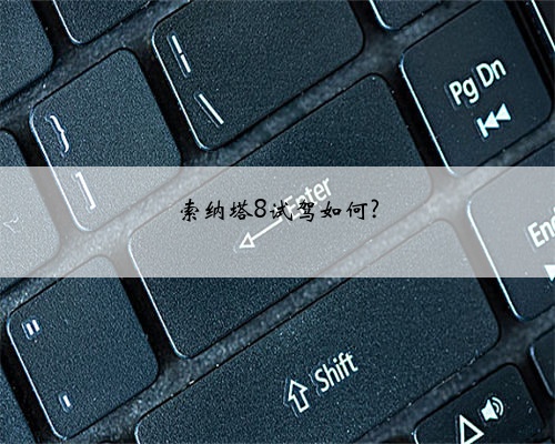 索纳塔8试驾如何?