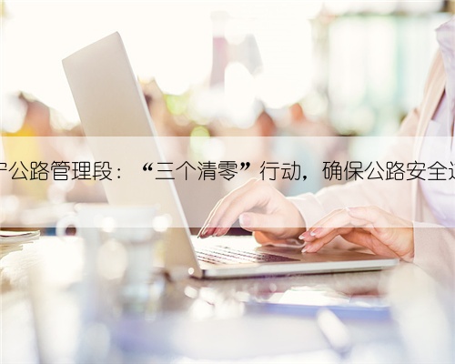 威宁公路管理段：“三个清零”行动，确保公路安全过冬
