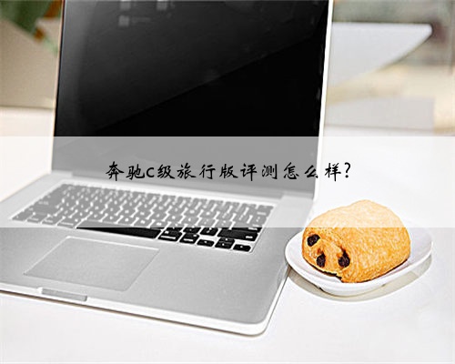 奔驰c级旅行版评测怎么样?
