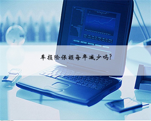 车损险保额每年减少吗?