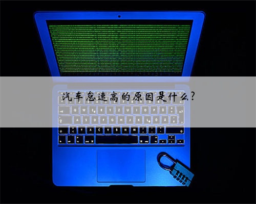 汽车怠速高的原因是什么?