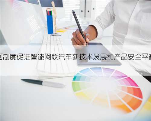 召回制度促进智能网联汽车新技术发展和产品安全平衡性