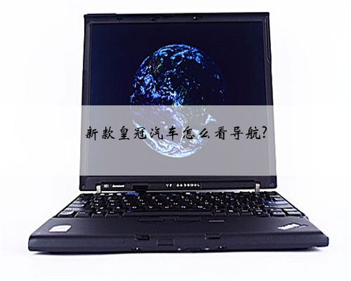 新款皇冠汽车怎么看导航?