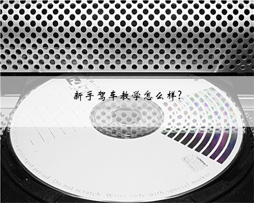 新手驾车教学怎么样?