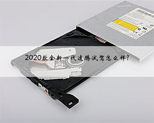 2020款全新一代速腾试驾怎么样?