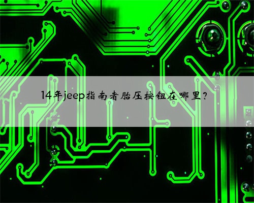 14年jeep指南者胎压按钮在哪里？