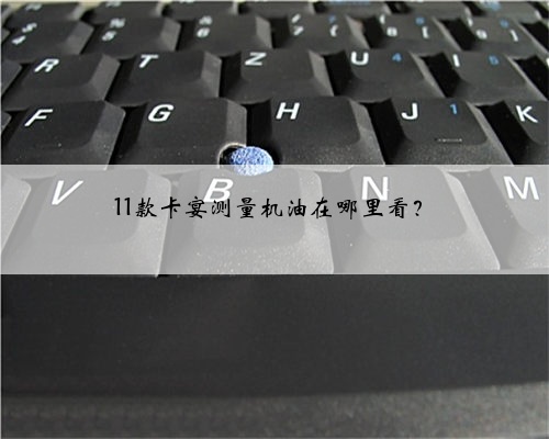 11款卡宴测量机油在哪里看?