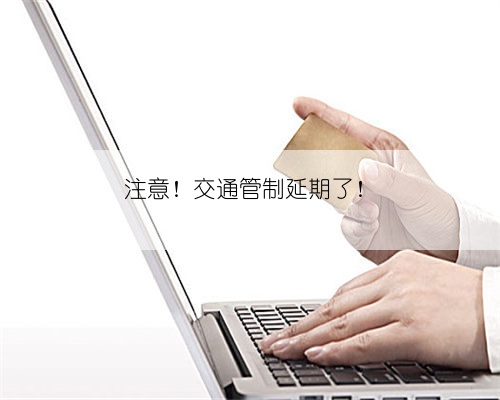 注意!交通管制延期了!