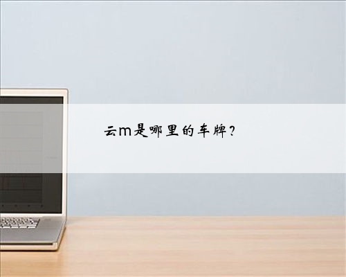 云m是哪里的车牌?