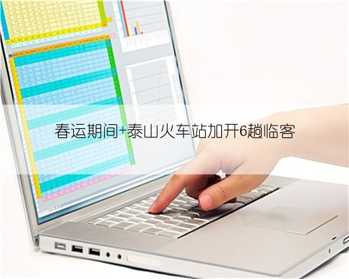 春运期间 泰山火车站加开6趟临客