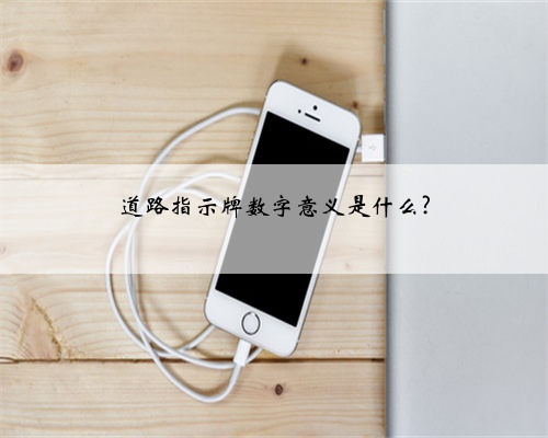 道路指示牌数字意义是什么?