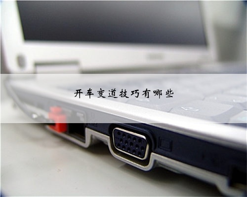 开车变道技巧有哪些