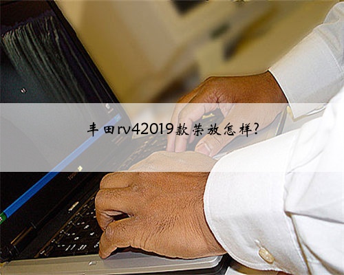 丰田rv42019款荣放怎样?