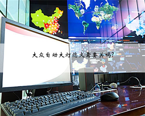 大众自动大灯熄火需要关吗?