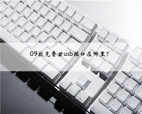 09款克鲁兹usb插口在哪里？