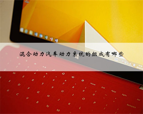 混合动力汽车动力系统的组成有哪些