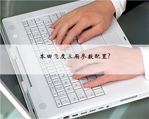 本田飞度三厢参数配置?