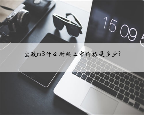 宝骏rs3什么时候上市价格是多少?