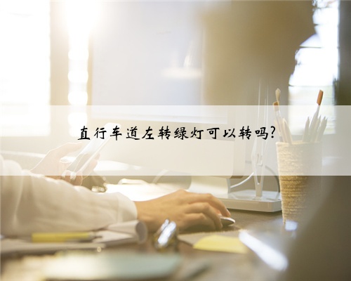直行车道左转绿灯可以转吗?