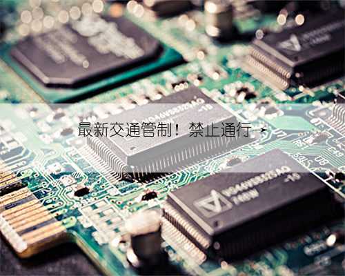 最新交通管制！禁止通行→