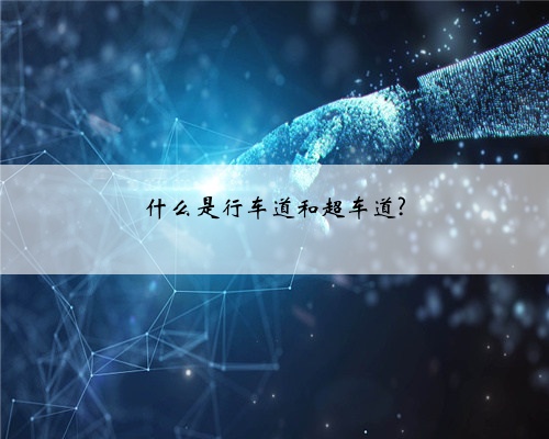 什么是行车道和超车道?