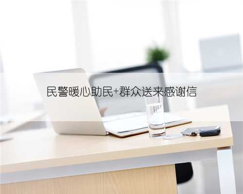 民警暖心助民 群众送来感谢信