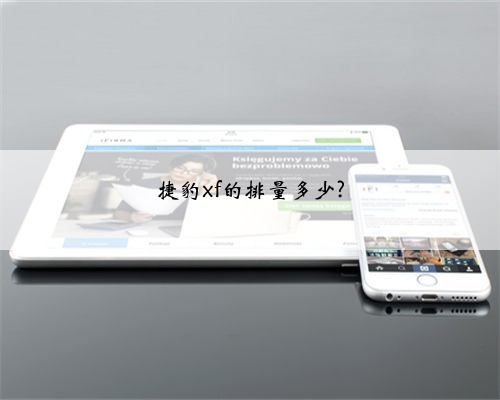 捷豹xf的排量多少?