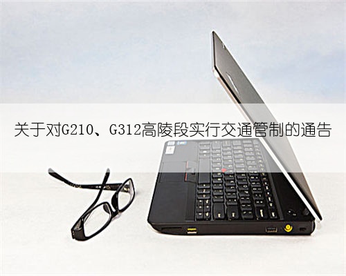 关于对G210、G312高陵段实行交通管制的通告