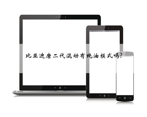 比亚迪唐二代混动有纯油模式吗?