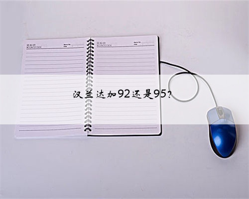 汉兰达加92还是95?