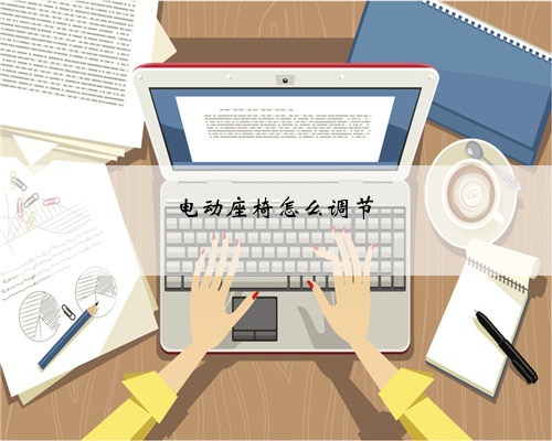 电动座椅怎么调节