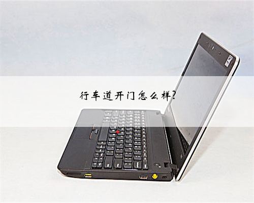 行车道开门怎么样?