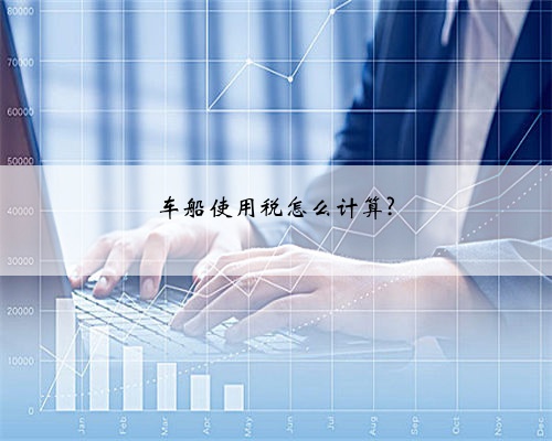 车船使用税怎么计算?