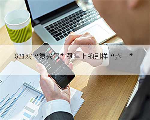 G31次“复兴号”列车上的别样“六一”