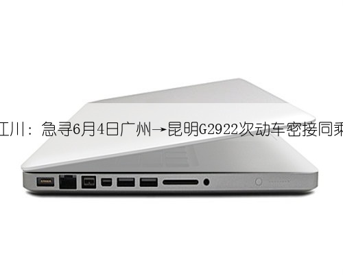 玉溪江川:急寻6月4日广州→昆明G2922次动车密接同乘人员