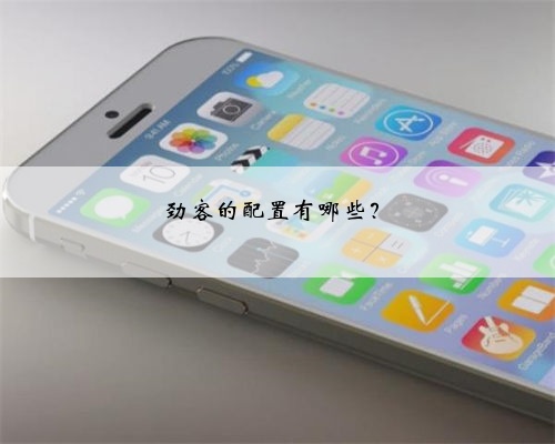 劲客的配置有哪些?