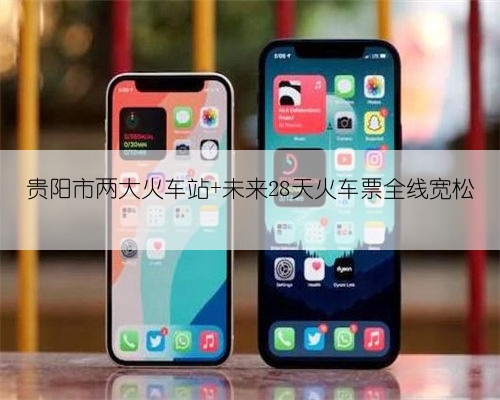 贵阳市两大火车站 未来28天火车票全线宽松