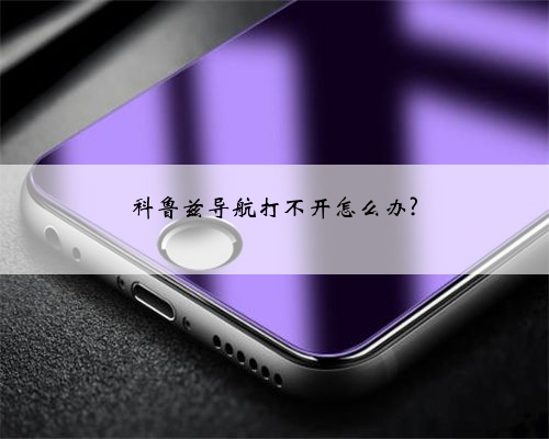 科鲁兹导航打不开怎么办?