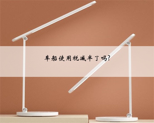 车船使用税减半了吗?