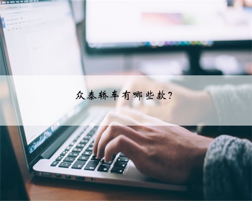 众泰轿车有哪些款?