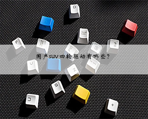 国产suv四轮驱动有哪些？