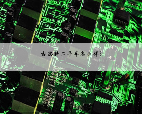 古思特二手车怎么样?