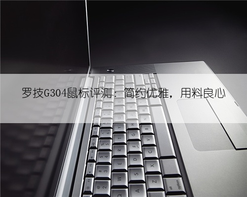 罗技G304鼠标评测：简约优雅，用料良心