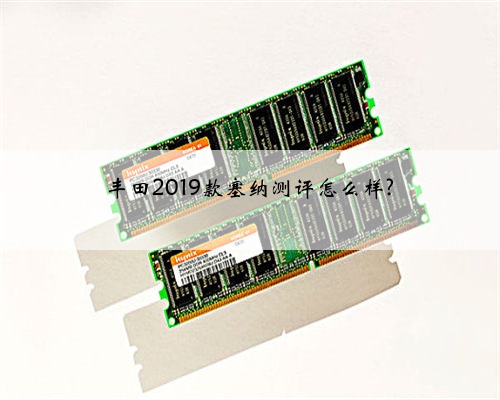 丰田2019款塞纳测评怎么样?