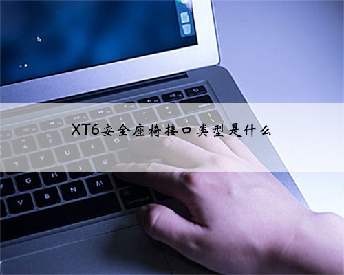 XT6安全座椅接口类型是什么