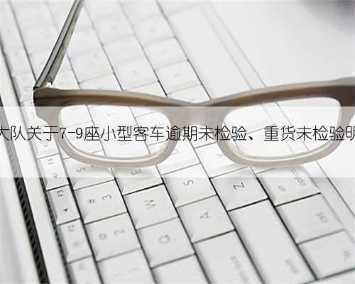 孝义市交警大队关于7-9座小型客车逾期未检验、重货未检验明细予以公示