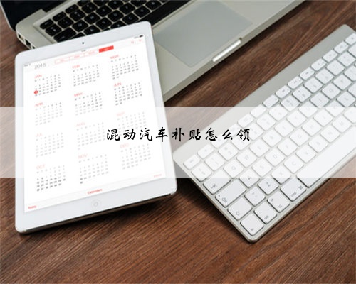 混动汽车补贴怎么领