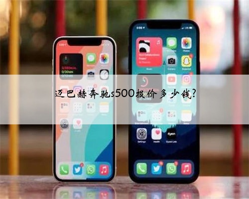 迈巴赫奔驰s500报价多少钱?