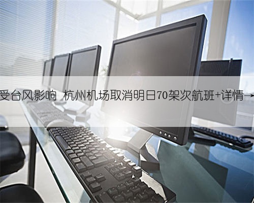 受台风影响 杭州机场取消明日70架次航班 详情→
