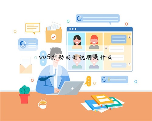 vv5自动雨刮说明是什么